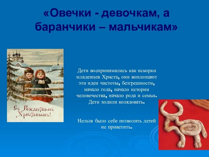 «Овечки - девочкам, а баранчики – мальчикам» Дети воспринимались как искорки