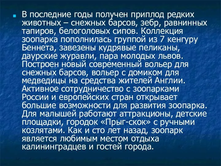 В последние годы получен приплод редких животных – снежных барсов, зебр,