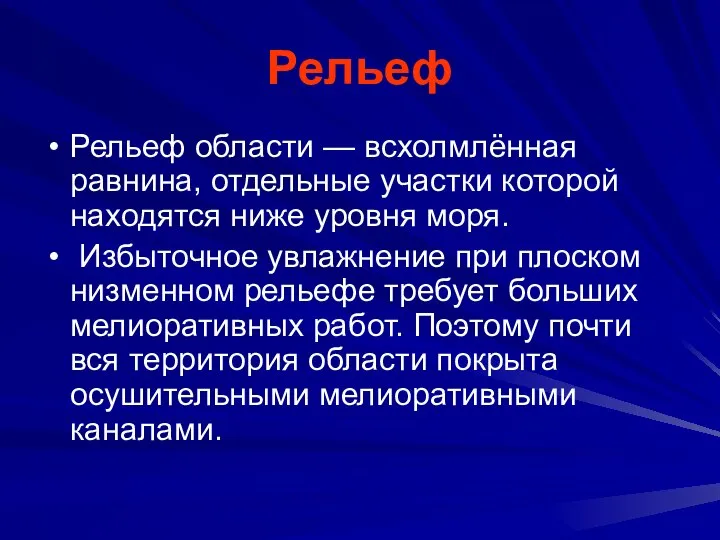 Рельеф Рельеф области — всхолмлённая равнина, отдельные участки которой находятся ниже