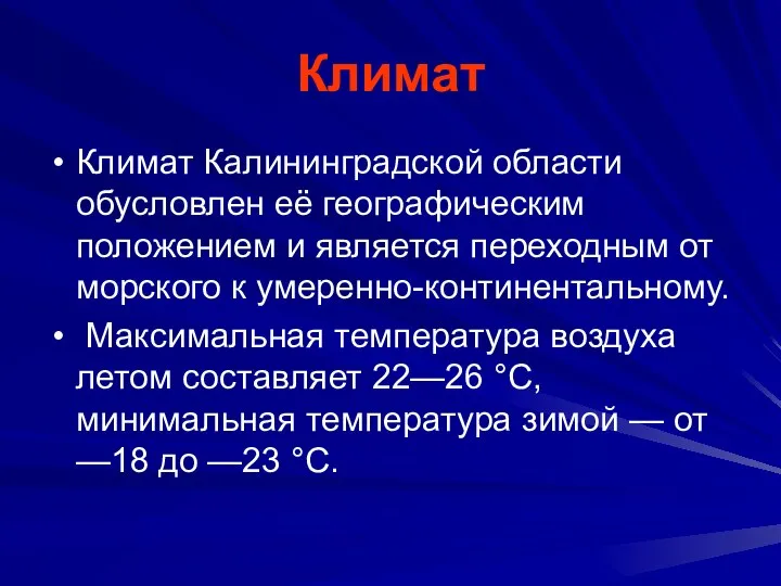 Климат Климат Калининградской области обусловлен её географическим положением и является переходным