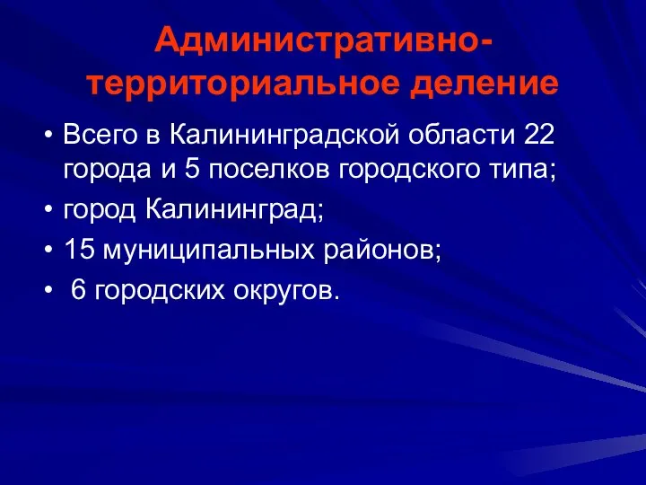 Административно-территориальное деление Всего в Калининградской области 22 города и 5 поселков