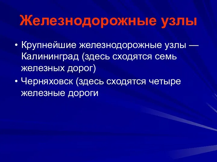 Железнодорожные узлы Крупнейшие железнодорожные узлы — Калининград (здесь сходятся семь железных