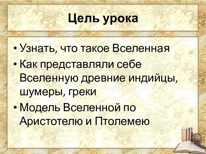 Цель урока Узнать, что такое Вселенная Как представляли себе Вселенную древние