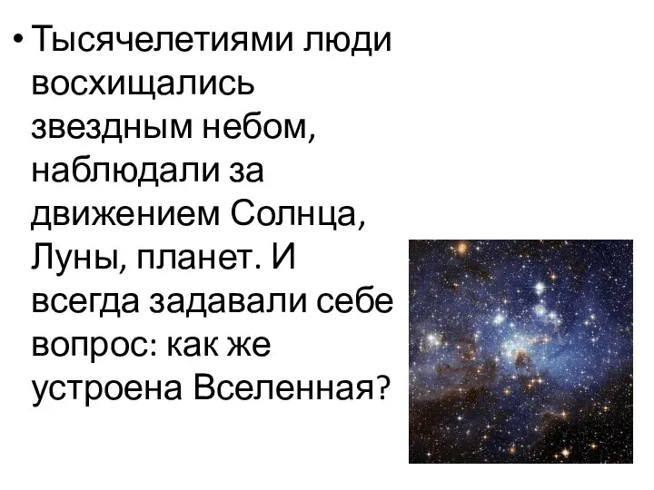 Тысячелетиями люди восхищались звездным небом, наблюдали за движением Солнца, Луны, планет.