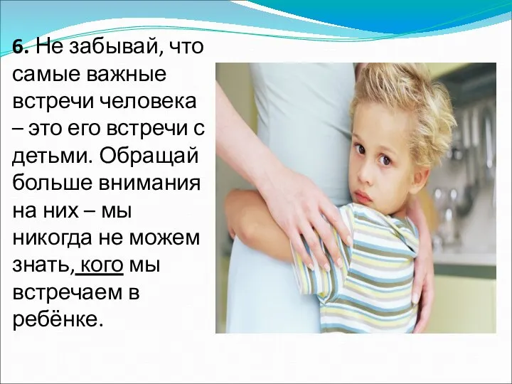 6. Не забывай, что самые важные встречи человека – это его