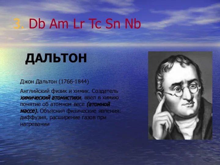 3. Db Am Lr Tc Sn Nb ДАЛЬТОН Джон Дальтон (1766-1844)