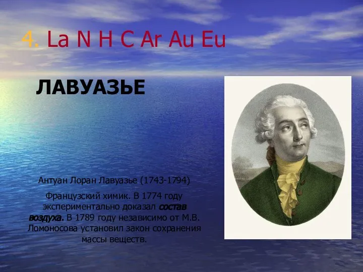 4. La N H C Ar Au Eu Антуан Лоран Лавуазье