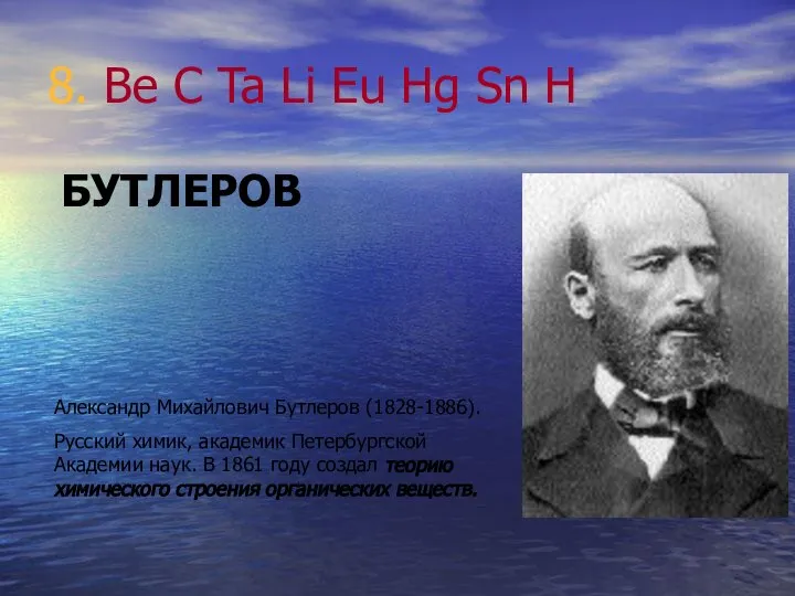 8. Be C Ta Li Eu Hg Sn H БУТЛЕРОВ Александр