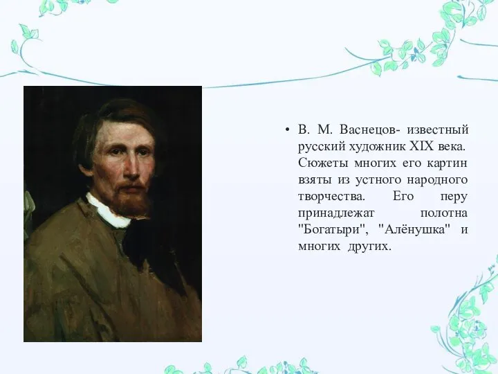 В. М. Васнецов- известный русский художник XIX века. Сюжеты многих его