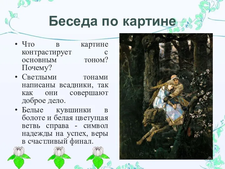 Беседа по картине Что в картине контрастирует с основным тоном? Почему?