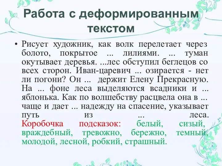 Работа с деформированным текстом Рисует художник, как волк перелетает через болото,