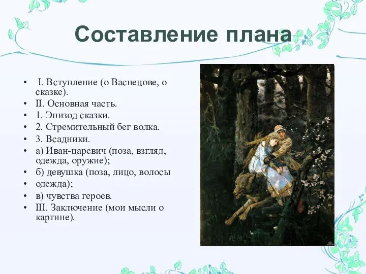 Составление плана I. Вступление (о Васнецове, о сказке). II. Основная часть.