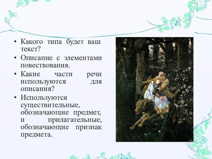 Какого типа будет ваш текст? Описание с элементами повествования. Какие части