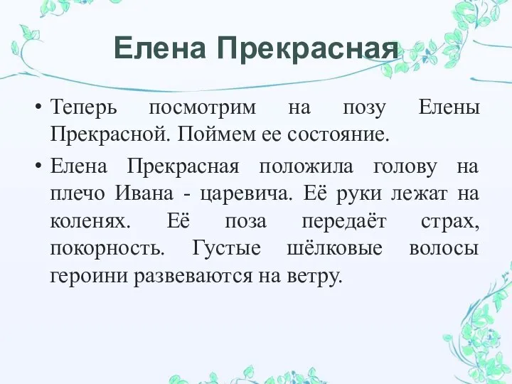 Елена Прекрасная Теперь посмотрим на позу Елены Прекрасной. Поймем ее состояние.