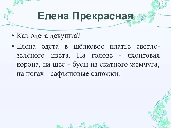 Елена Прекрасная Как одета девушка? Елена одета в шёлковое платье светло-зелёного