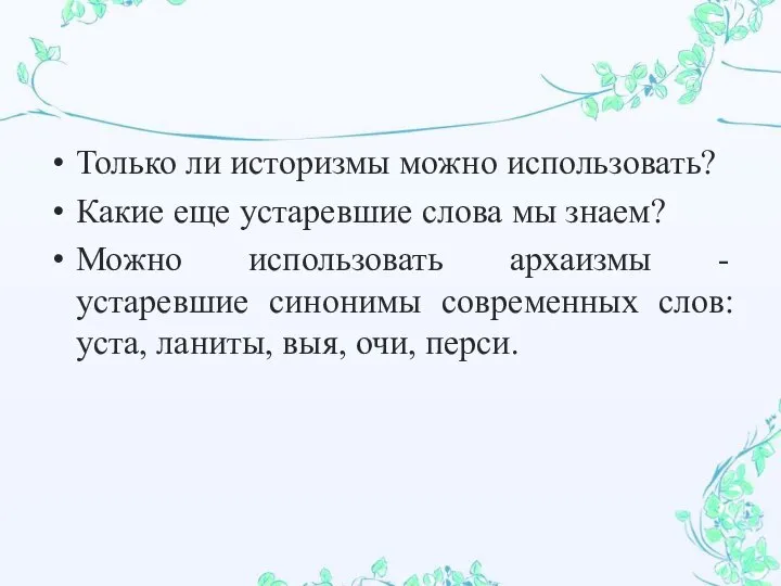 Только ли историзмы можно использовать? Какие еще устаревшие слова мы знаем?