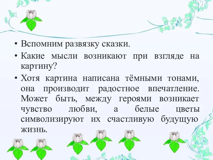 Вспомним развязку сказки. Какие мысли возникают при взгляде на картину? Хотя