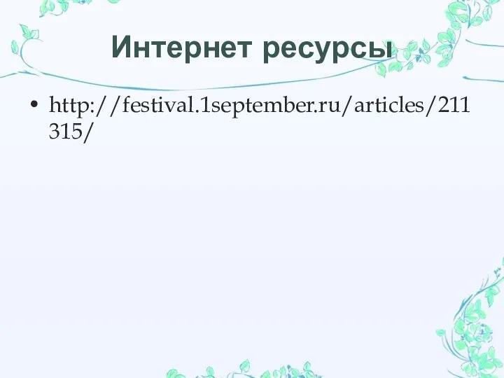 Интернет ресурсы http://festival.1september.ru/articles/211315/