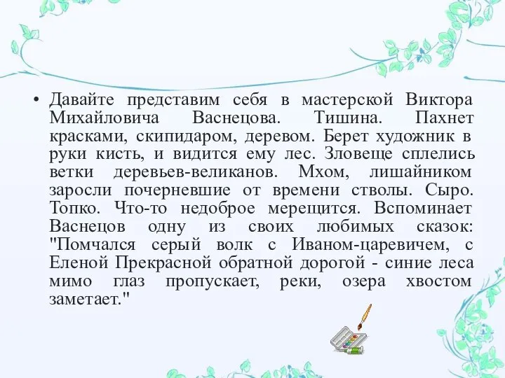 Давайте представим себя в мастерской Виктора Михайловича Васнецова. Тишина. Пахнет красками,