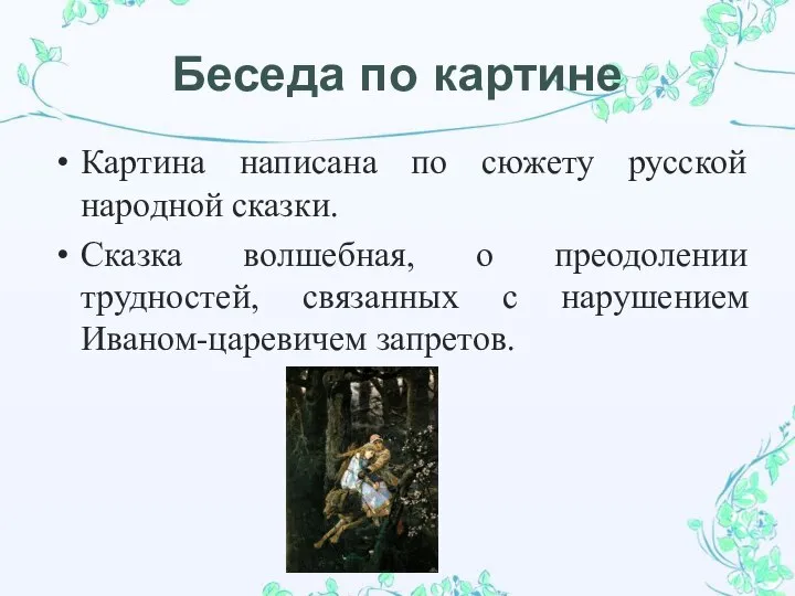 Беседа по картине Картина написана по сюжету русской народной сказки. Сказка