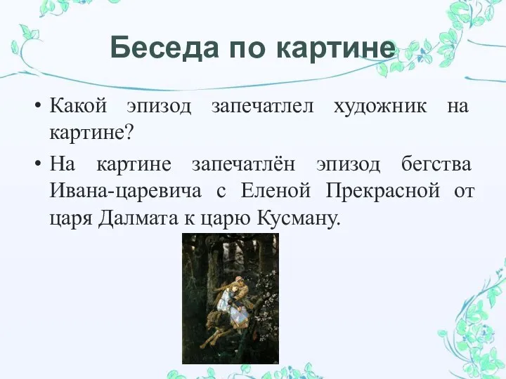 Беседа по картине Какой эпизод запечатлел художник на картине? На картине