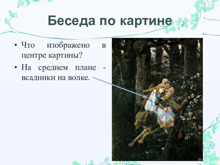 Беседа по картине Что изображено в центре картины? На среднем плане - всадники на волке.