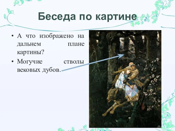 Беседа по картине А что изображено на дальнем плане картины? Могучие стволы вековых дубов.