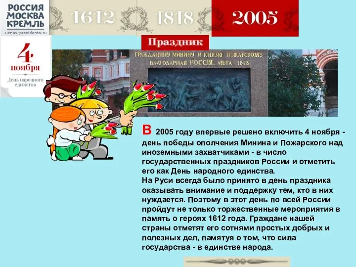 В 2005 году впервые решено включить 4 ноября - день победы