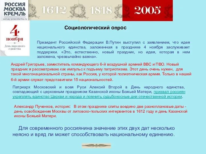 Социологический опрос Президент Российской Федерации В.Путин выступил с заявлением, что идея