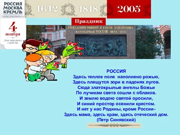 РОССИЯ Здесь теплое поле наполнено рожью, Здесь плещутся зори в ладонях