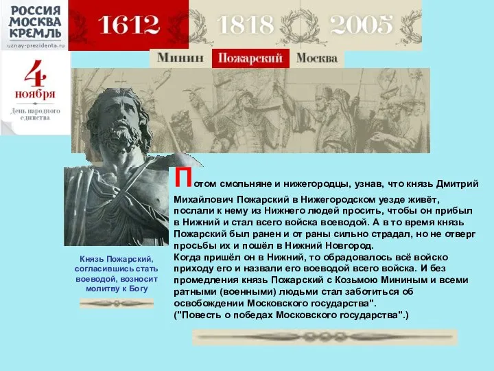 Князь Пожарский, согласившись стать воеводой, возносит молитву к Богу Потом смольняне