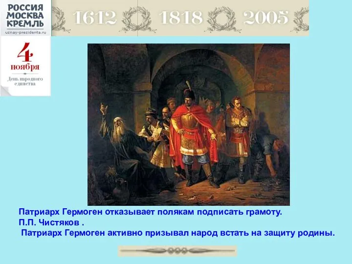 Патриарх Гермоген отказывает полякам подписать грамоту. П.П. Чистяков . Патриарх Гермоген