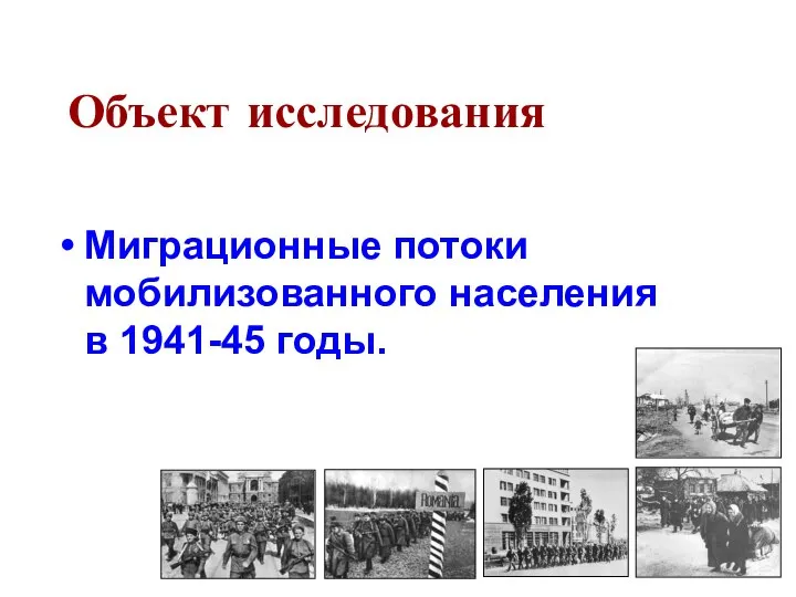 Объект исследования Миграционные потоки мобилизованного населения в 1941-45 годы.