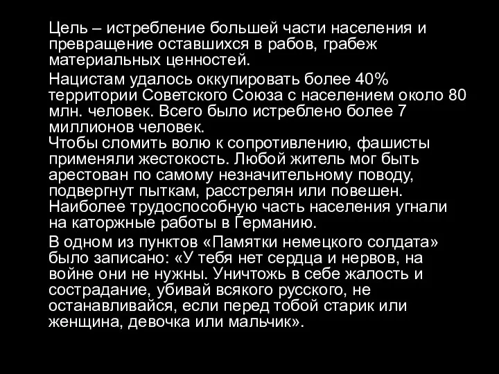 Цель – истребление большей части населения и превращение оставшихся в рабов,