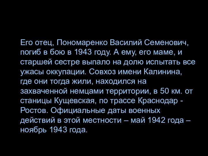 Его отец, Пономаренко Василий Семенович, погиб в бою в 1943 году.