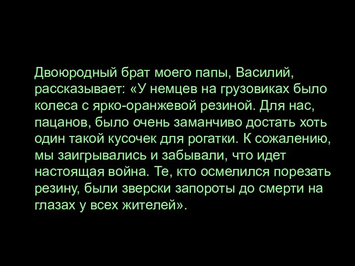 Двоюродный брат моего папы, Василий, рассказывает: «У немцев на грузовиках было