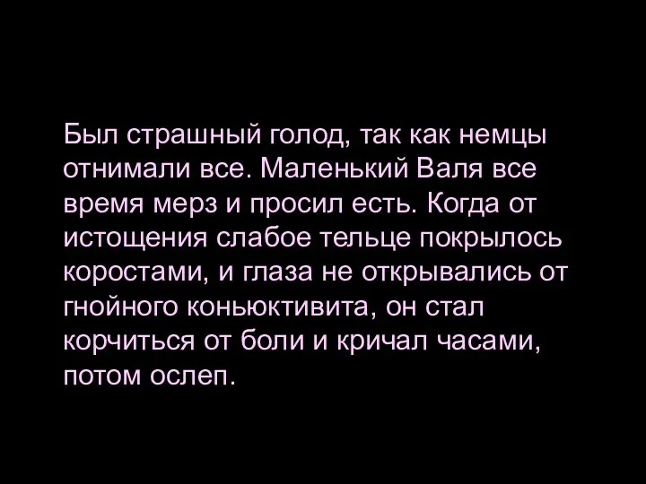 Был страшный голод, так как немцы отнимали все. Маленький Валя все