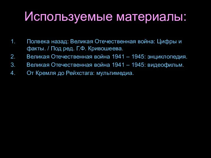 Используемые материалы: Полвека назад: Великая Отечественная война: Цифры и факты. /