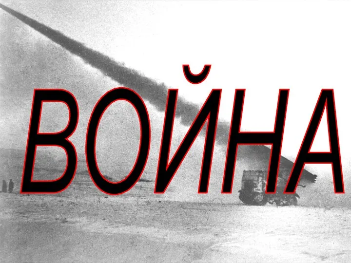 ВОЙНА