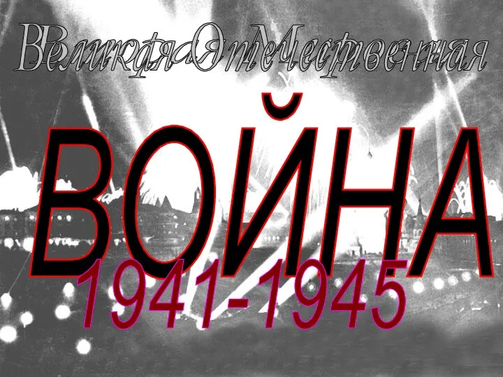 ВОЙНА Вторая Мировая Великая Отечественная 1941-1945