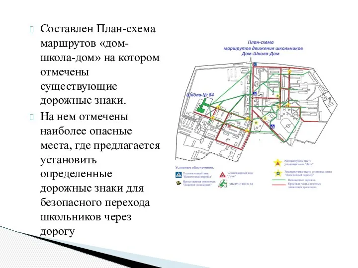 Составлен План-схема маршрутов «дом-школа-дом» на котором отмечены существующие дорожные знаки. На