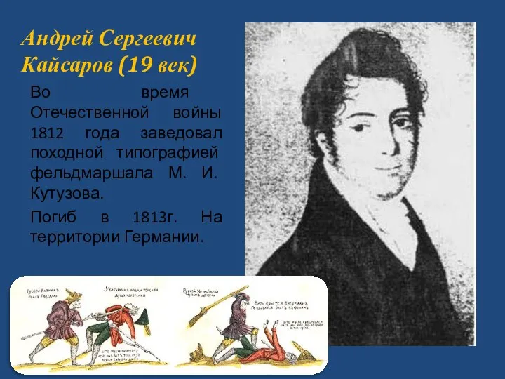 Андрей Сергеевич Кайсаров (19 век) Во время Отечественной войны 1812 года