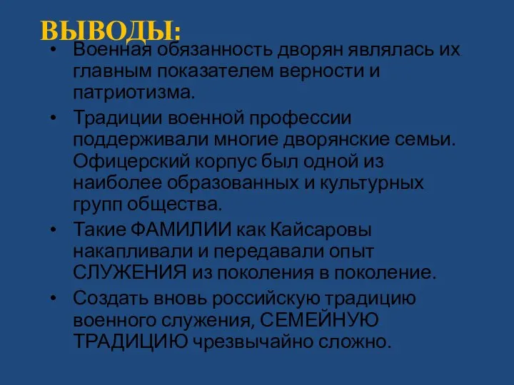 Выводы: Военная обязанность дворян являлась их главным показателем верности и патриотизма.