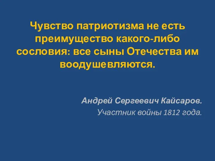 Чувство патриотизма не есть преимущество какого-либо сословия: все сыны Отечества им