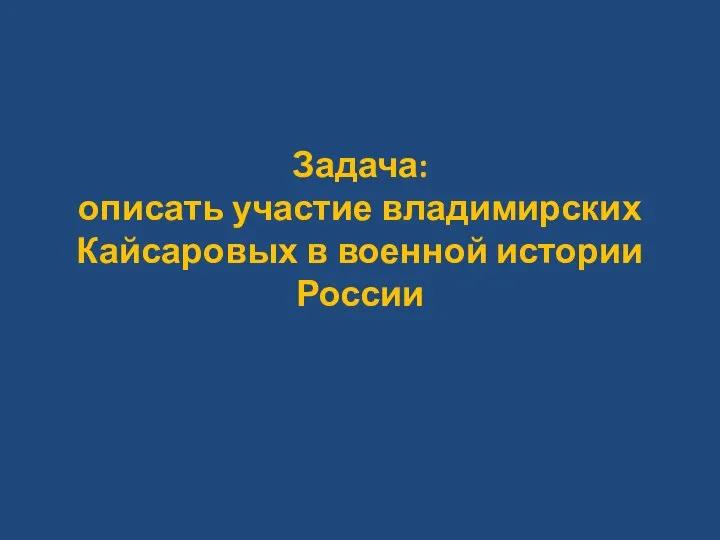 Задача: описать участие владимирских Кайсаровых в военной истории России