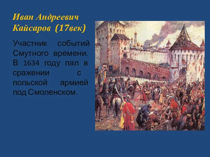 Иван Андреевич Кайсаров (17век) Участник событий Смутного времени. В 1634 году