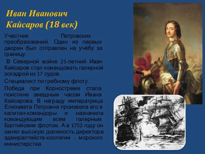 Иван Иванович Кайсаров (18 век) Участник Петровских преобразований. Один из первых