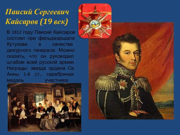 Паисий Сергеевич Кайсаров (19 век) В 1812 году Паисий Кайсаров состоял