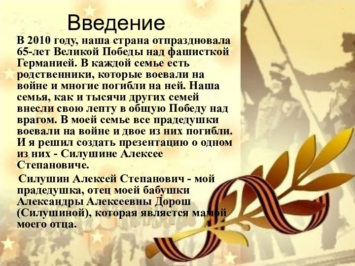 Введение В 2010 году, наша страна отпраздновала 65-лет Великой Победы над