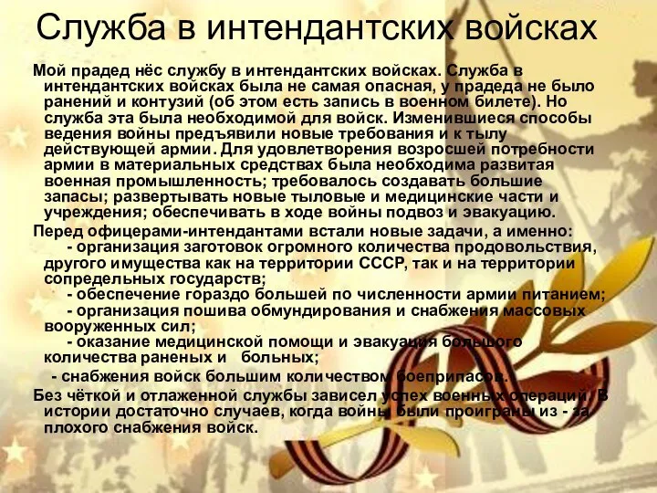 Служба в интендантских войсках Мой прадед нёс службу в интендантских войсках.